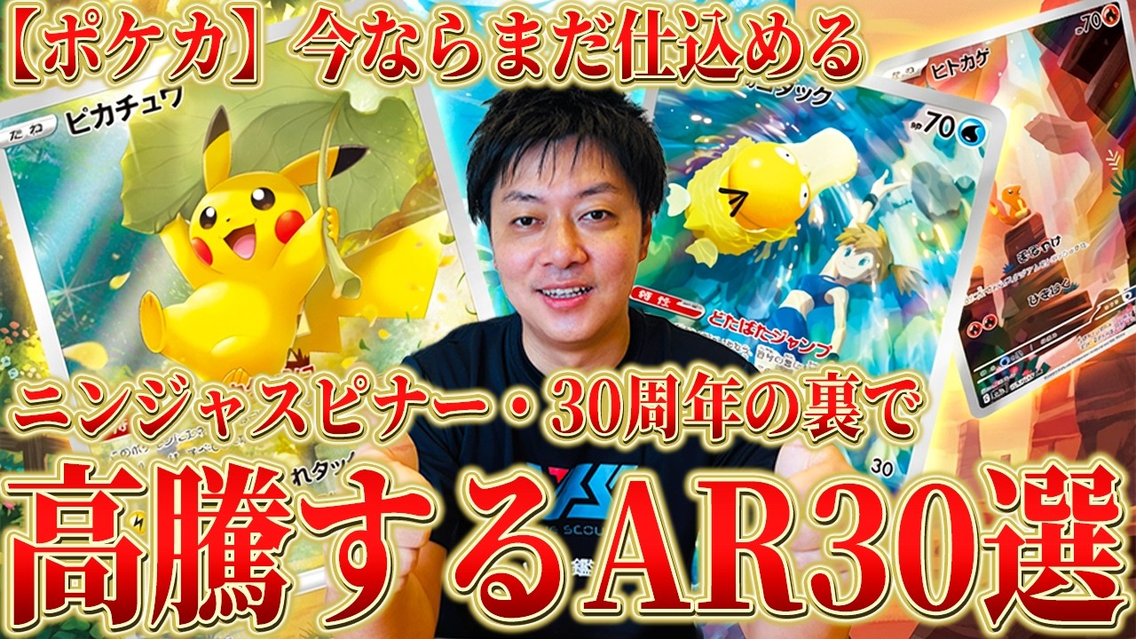 Pokémon TCG] Now's the time to invest! 30 AR cards that are poised