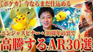 Pokémon TCG] Now's the time to invest! 30 AR cards that are poised