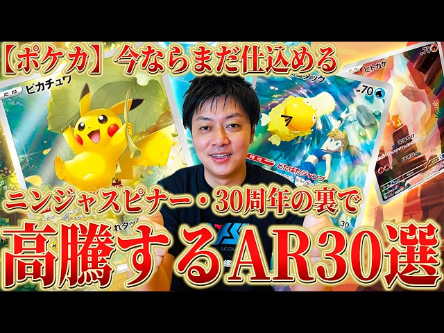 Pokémon TCG] Now's the time to invest! 30 AR cards that are poised