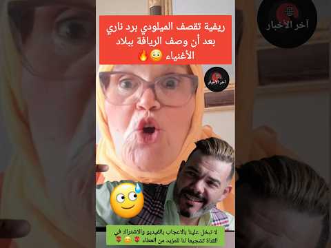 ريفية تقصف الميلودي بعد أن وصف الريافة ببلاد الأغنياء عرس الناظور الناظور أخبار المشاهير