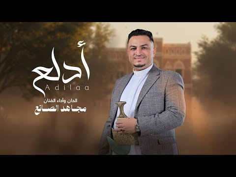 مجاهد الصانع أدلع وشبع دلع حصريا 2026     