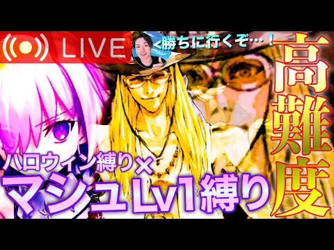 【FGO】Lv1マシュ縛り！ハロウィン高難易度攻略！【初見歓迎】