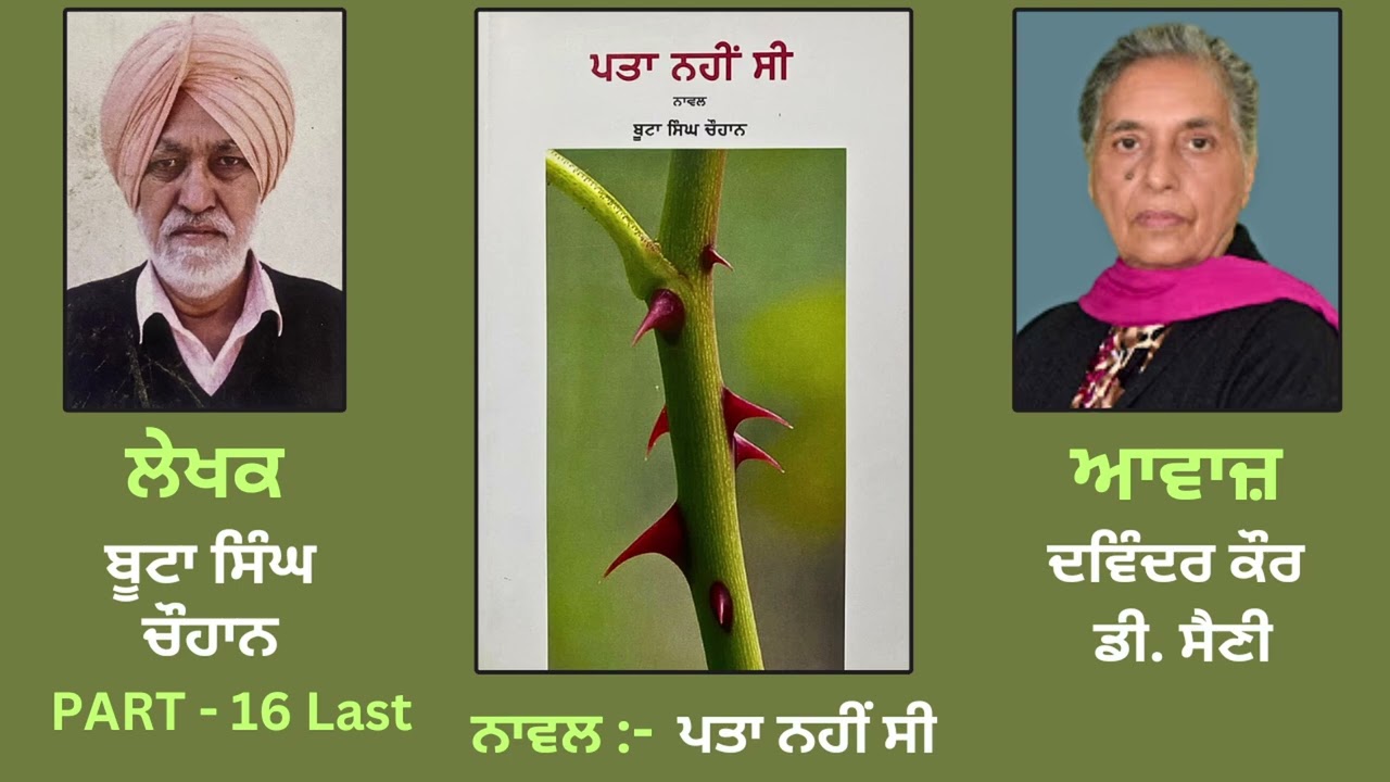 Novel: Pata Nahin Cee ( ਪਤਾ ਨਹੀਂ ਸੀ )|| By: Boota Singh Chauhan ( ਬੂਟਾ ਸਿੰਘ ਚੌਹਾਨ ) || Part: 16