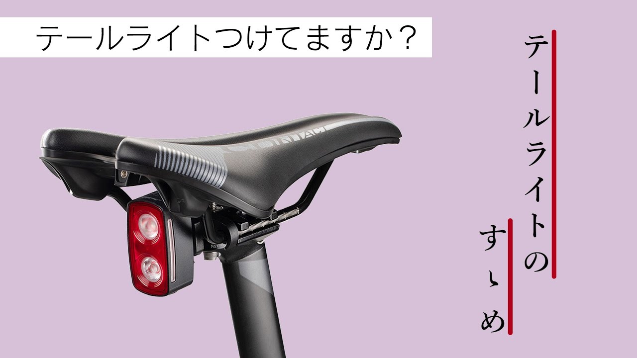 【アイテム】テールライトつけてますか？ ライド時の安全走行に欠かせない アイテム 「テールライト」のお話です。