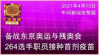 20210413 八度空间午间新闻