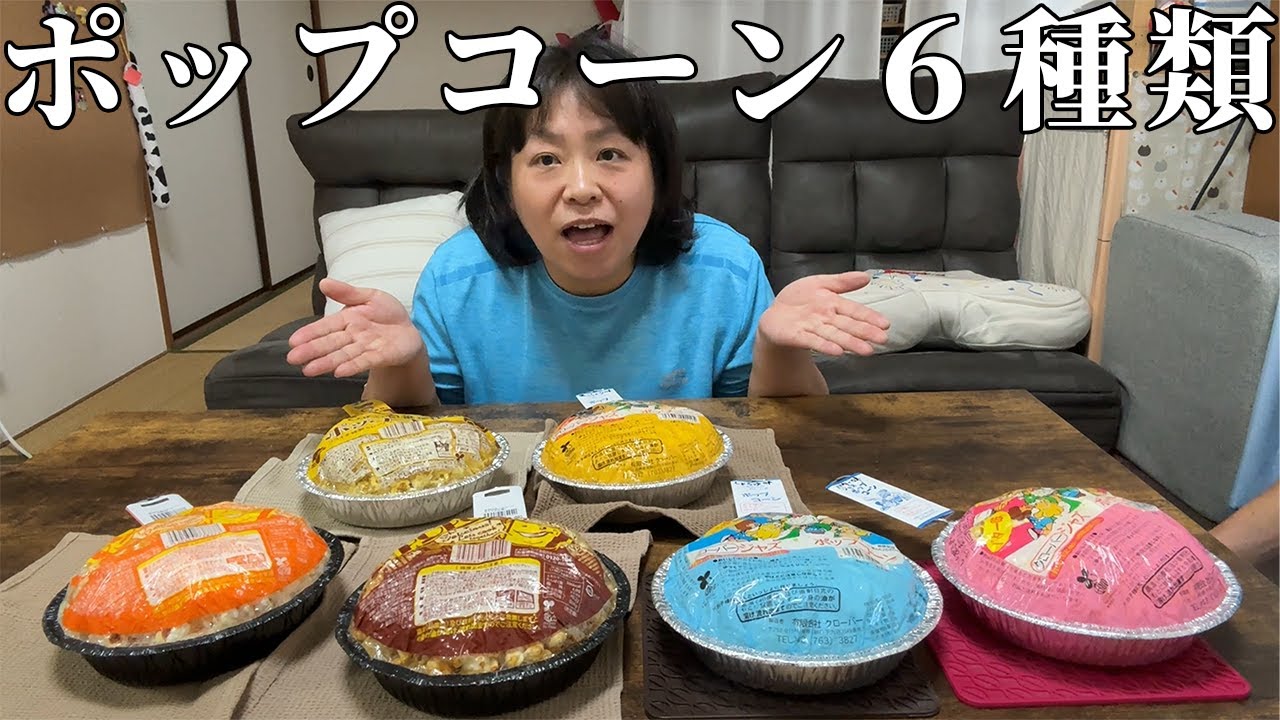 ポップコーンジャム【社会 6年上1-13回】 I made six different kinds of popcorn! Which one is the best