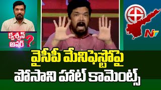 వైసీపీ మేనిఫెస్టోపై పోసాని ఏమన్నారంటే.? : Question Hour With Posani Krishna Murali l NTV