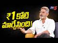 ₹1 కోటి ఇచ్చిన ఆ వ్యక్తిని ఎప్పటికీ మర్చిపోలేను | Jagapathi Babu Exclusive | TV5 Entertainment