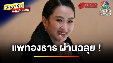 “แพทองธาร” ผ่านฉลุย ! รอดศึกซักฟอก มติโหวตไว้วางใจ | ข่าวเย็นประเด็นร้อน
