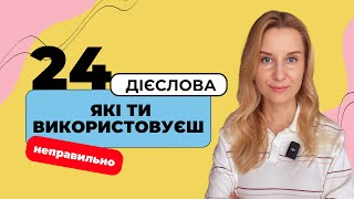 видео: 24 польських дієслова, які ти використовуєш неправильно картинка: 24 польських дієслова, які ти використовуєш неправильно