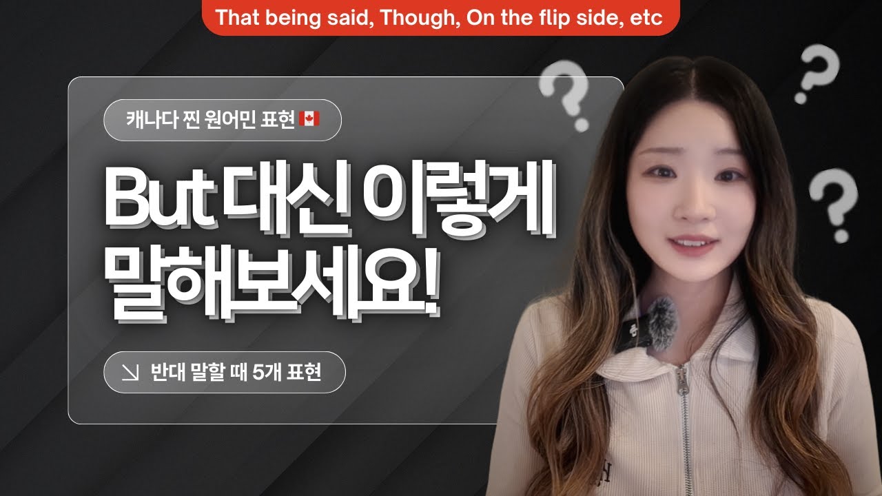 But은 너무 딱딱해! “그렇긴 한데..” 부드럽게 반전 주는 법🔄