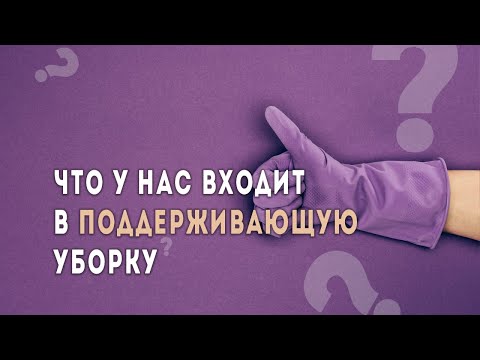 Поддерживающая уборка – что входит