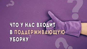 Поддерживающая уборка – что входит