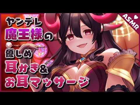 【ASMR/Earcleaning】ヤンデレ魔王様の優しめ耳かき＆お耳マッサージ♡【English subs/バイノーラル】