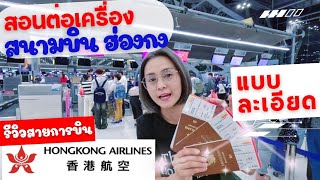 รีวิวสายการบิน Hongkong airlines | สอนต่อเครื่องบินที่สนามบินฮ่องกงแบบละเอียด
