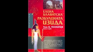 Елена Блаватска-Разбулената Изида "Теология" 2 Том 3 част Аудио Книга screenshot 1