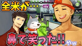 【なからとぅーん#72】全米がほくそ笑むアニキィの大爆笑ネタ！！！【スプラトゥーン/Splatoon】