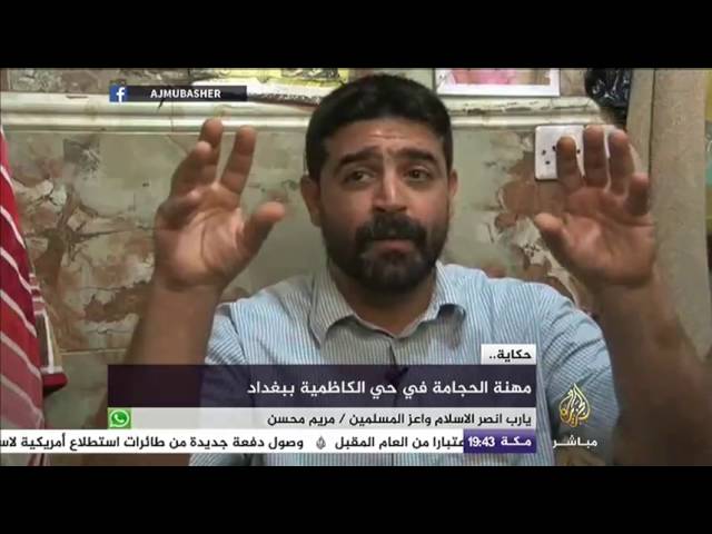 حكاية .. مهنة الحجامة في حي الكاظمية ببغداد