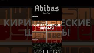 💙 БЕСПЛАТНЫЕ КИРИЛЛИЧЕСКИЕ ШРИФТЫ 💙 БЕСПЛАТНЫЕ КИРИЛЛИЧЕСКИЕ ШРИФТЫ