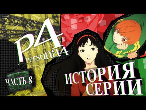 Видео: История серии Persona. Часть 8. Persona 4