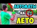 ТОП 3 ВОДЯНЫХ АВТОМАТА на ЛЕТО