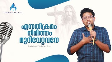 എന്നതിക്രമം നിമിത്തം മുറിവേറ്റവനേ| Ennathikramam Nimitham Murivettavane | Immanuel Henry