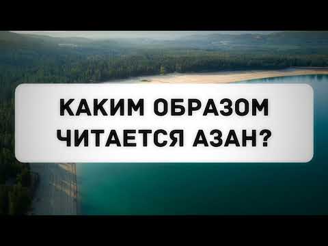 Каким образом читается азан? || Абу Яхья Крымский