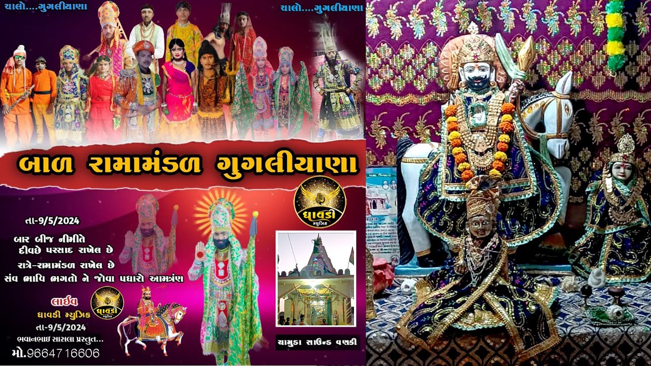 ગુગલીયાણા રામામંડળ રામા ધણી ના બારબીજનું ઉજવણું ધાવડી મ્યુઝિક પ્રસ્તુત ભવન સાસલા