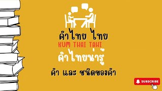 [ชนิดของคำ] [คำไทยน่ารู้] คำฮิตตามกระแส  คำไทยน่ารู้  สำนวนไทย  พจนานุกรมไทย