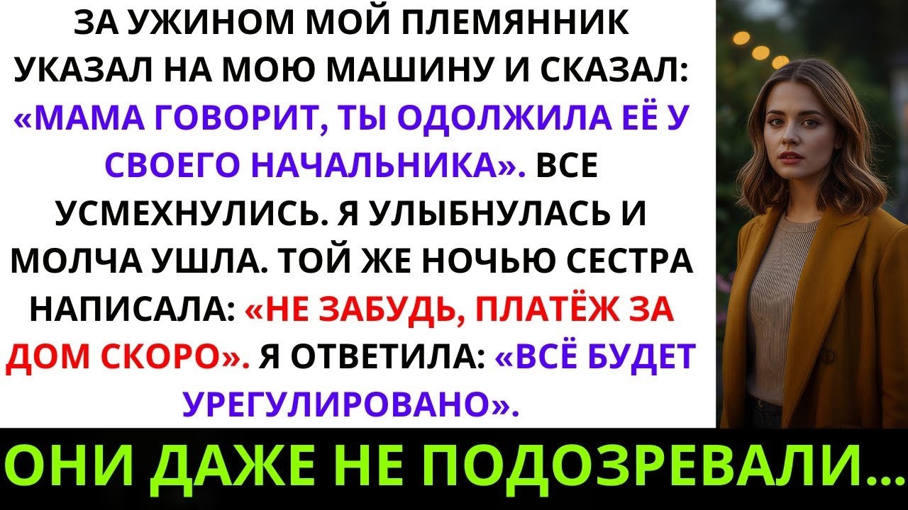За ужином мой племянник указал на мою машину и сказал  «Мама говорит, что ты одолжила её