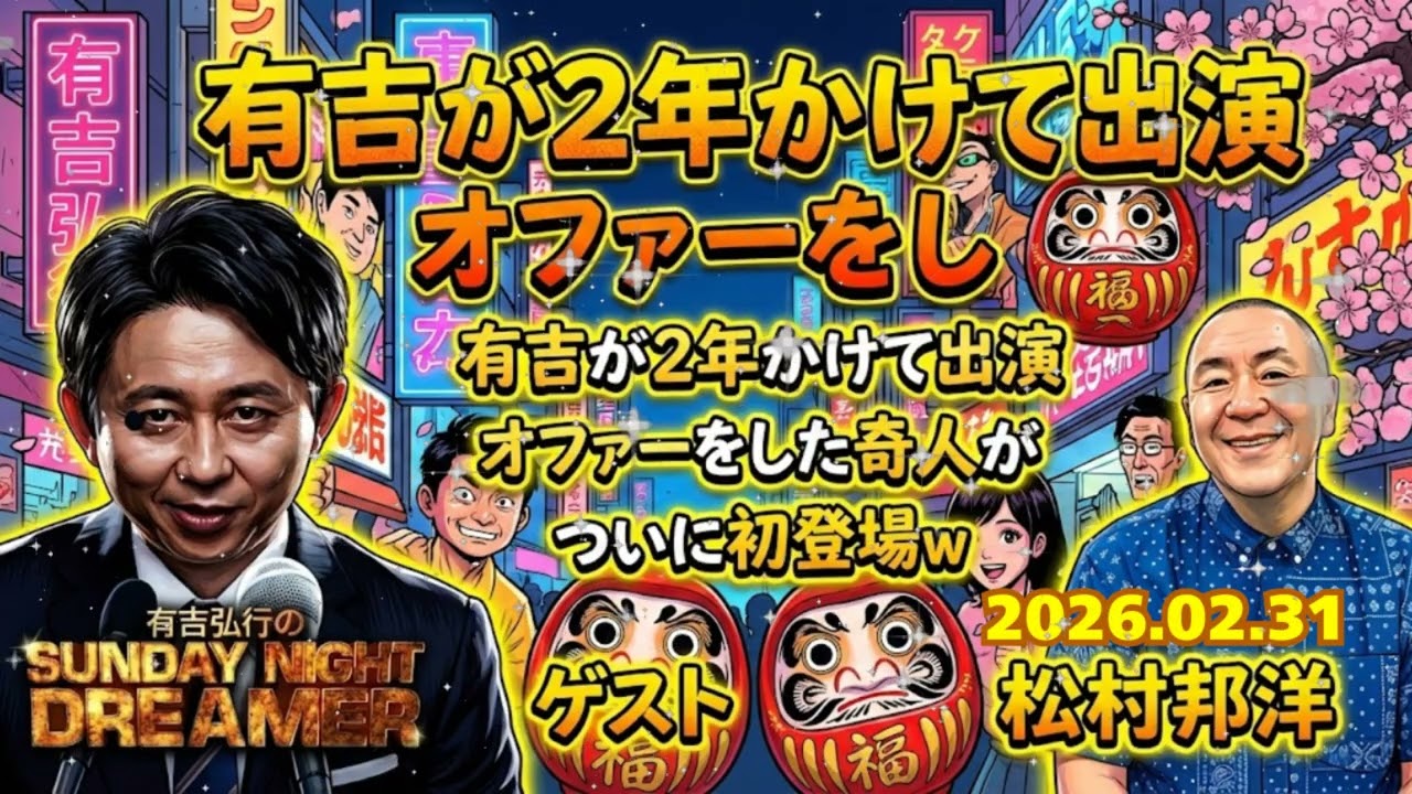 🤣【神回】松村邦洋が暴走！「アウトレイジ」から「戦国武将」までモノマネ100連発に有吉が呼吸困難でスタジオ崩壊ｗ【サンドリ】