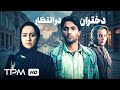 فیلم سینمایی فارسی و نوستالژی دختران انتظار با بازی پارسا پیروزفر و نیکی کریمی 