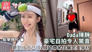 Dada陳靜豪宅自拍令人驚喜　運動上衣只得2條幼帶吊住曬完美身材｜01娛樂｜Dada｜陳靜｜香港藝人