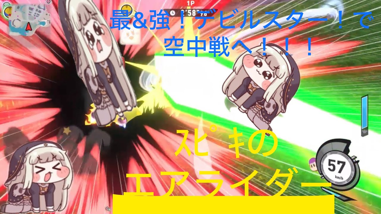 ｽﾋﾟｷのエアライダー「デビルスターはかっこいい」