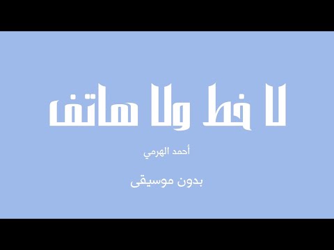 لا خط ولا هاتف أحمد الهرمي بدون موسيقى