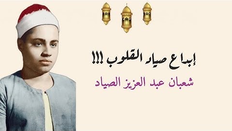 تلاوة اسطورية بصوت الشيخ شعبان عبد العزيز الصياد ما تيسر له من سورة آل عمران