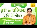 28 Nov-बुध का वृश्चिक राशि मे गोचर-Mercury Transit in Scorpio-7 राशियों के लिए विशेष-Suresh Shrimali