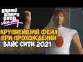 Самый Крупный Фейл в истории Вайс Сити 2021! - GTA Vice City VHS Edition - #5