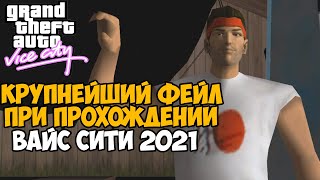 Самый Крупный Фейл в истории Вайс Сити 2021! - GTA Vice City VHS Edition - #5