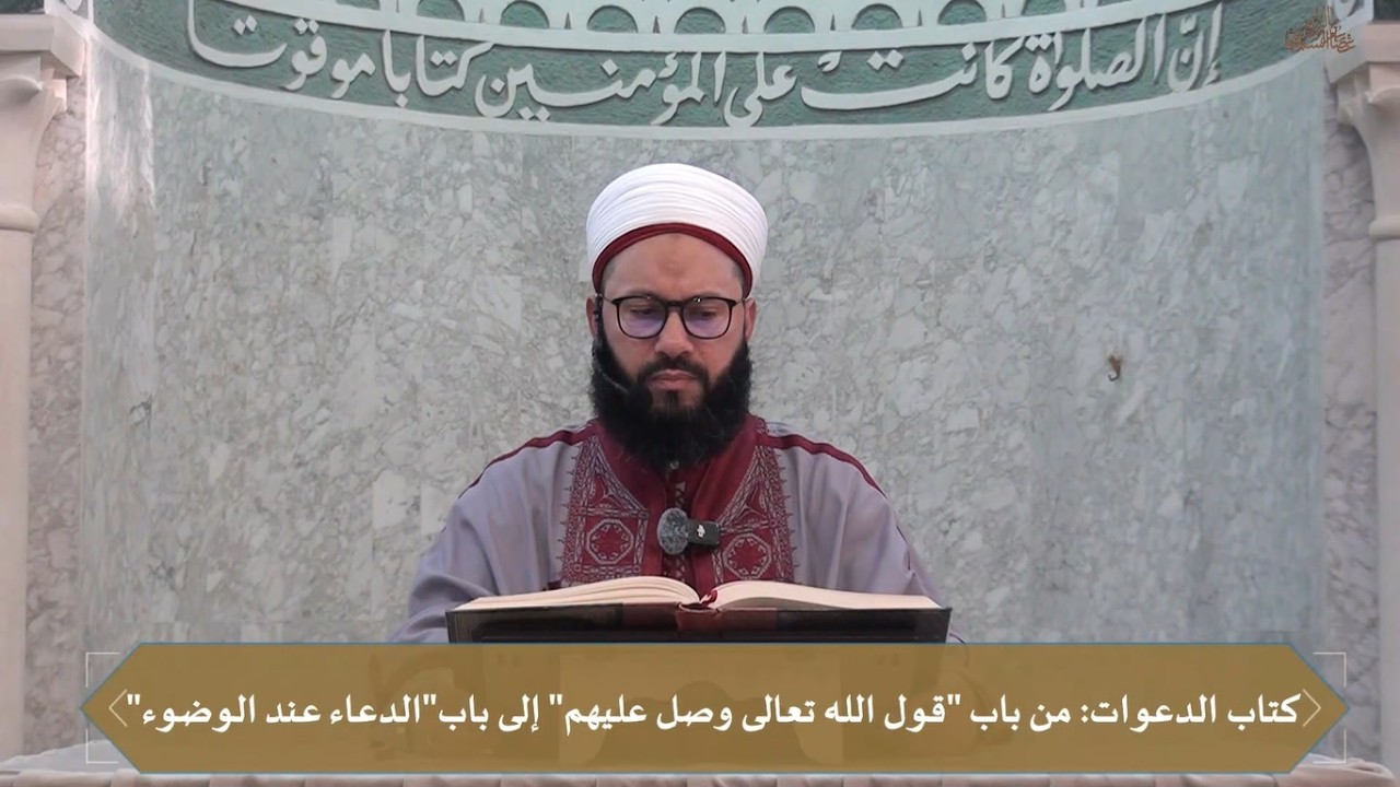 المجلس 106 لرواية صحيح الإمام البخاري رضي الله تعالى عنه // الشيخ عصام السبوعي