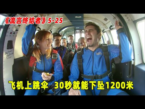 流言终结者：飞机上跳伞30秒能下坠1200米，直立速度还要更快！（S5E25）