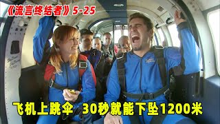 流言终结者：飞机上跳伞30秒能下坠1200米，直立速度还要更快！（S5E25）