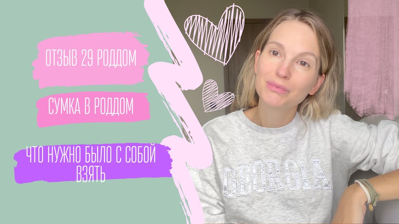 ОТЗЫВ 29 РОДДОМ | ЧТО ПРИГОДИЛОСЬ ИЗ СУМКИ - YouTube