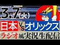 【ラジオ風実況】3/7(火) 侍ジャパン　WBC日本代表VSオリックスバファローズ【侍ジャパン　同時視聴】