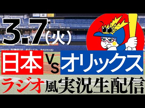 【ラジオ風実況】3/7(火) 侍ジャパン　WBC日本代表VSオリックスバファローズ【侍ジャパン　同時視聴】