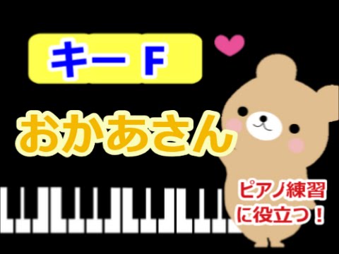 [ピアノ練習に役立つ!]　おかあさん  Fのキーで演奏 　母うた 母の日　[こどものうた][初心者OK!]　how to play  piano