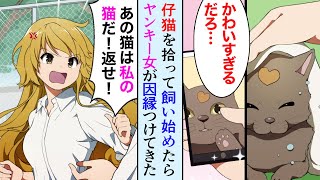 【漫画】ボロボロの子猫を拾って飼い始めたら、同じクラスのヤンキー女「その猫、私の猫だから返せ！」俺「無理」「じゃあ私と付き合え！」【マンガ動画】