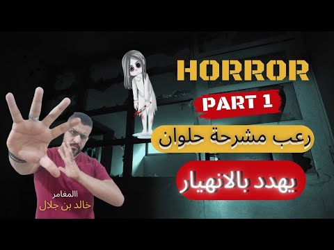 تعالو شوفو اقوي مغامرة مرعبة من داخل مشرحة حلوان المغامر خالد بن جلال الجزء1