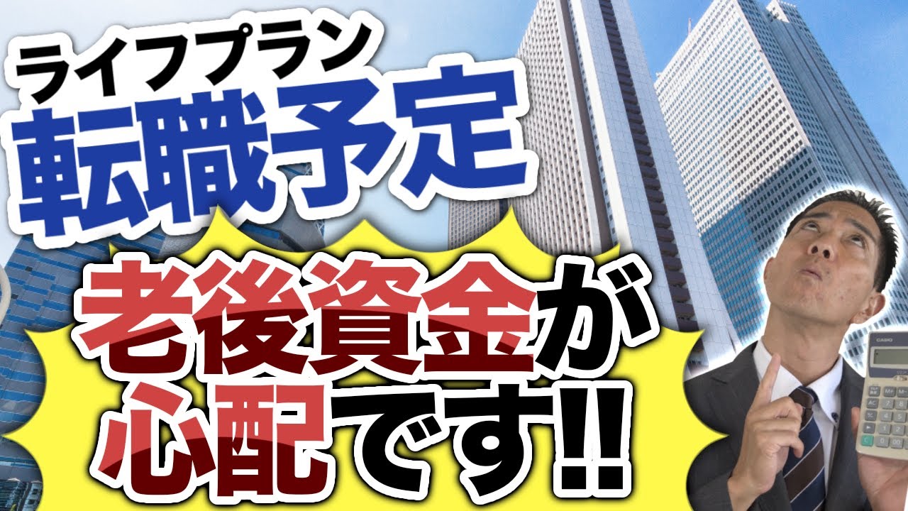 ライフプラン！転職希望、老後は大丈夫でしょうか？