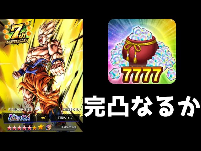 1万円】セール刻の結晶7777個課金してレジェンズ7周年第3弾ウルトラ超